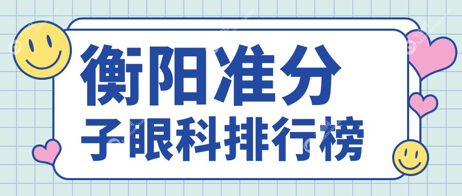 衡阳准分子眼科排行榜