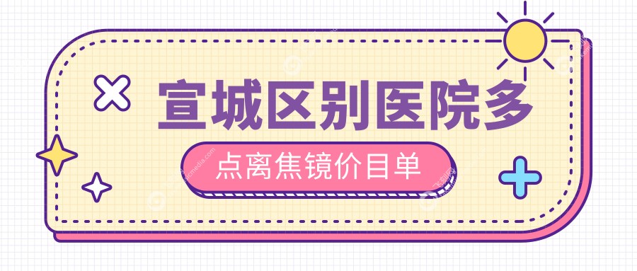 宣城区别医院多点离焦镜价目单