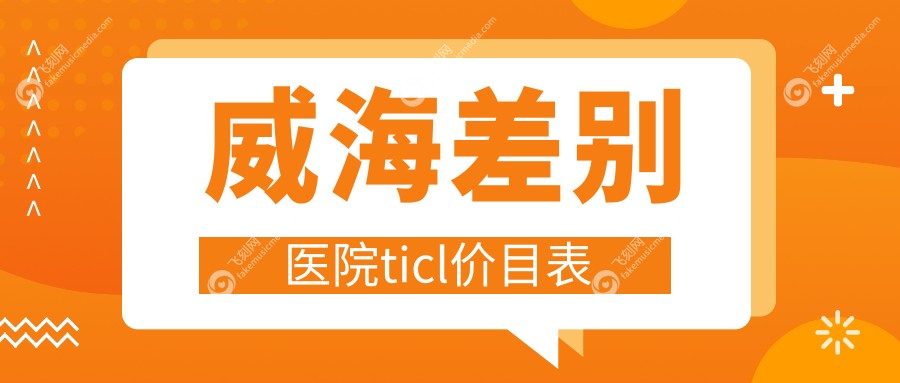 威海差别医院ticl价目表
