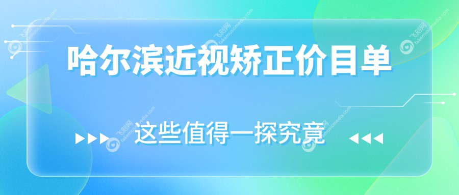 哈尔滨近视矫正价目单