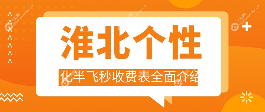 淮北个性化半飞秒收费表全面介绍