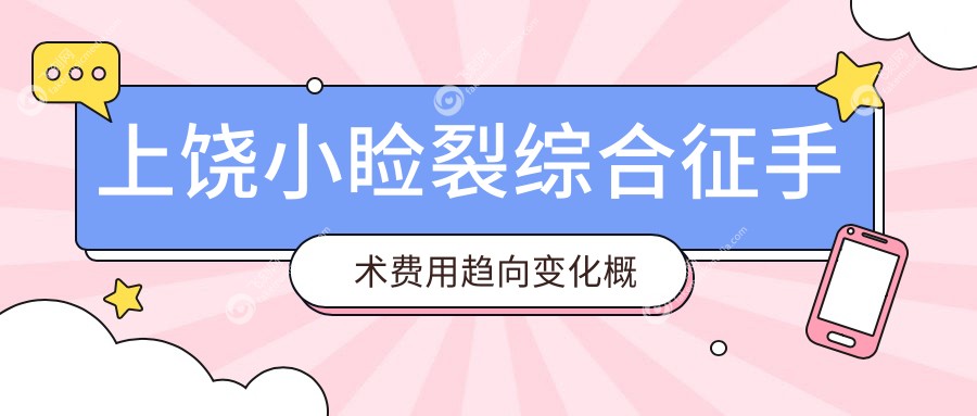 上饶小睑裂综合征手术费用趋向变化概览