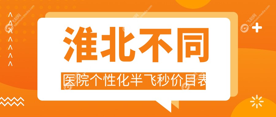 淮北不同医院个性化半飞秒价目表