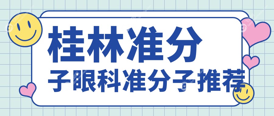 桂林准分子眼科准分子推荐