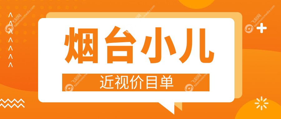 烟台小儿近视价目单