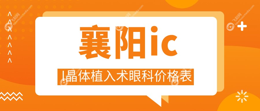 襄阳icl晶体植入术眼科价格表