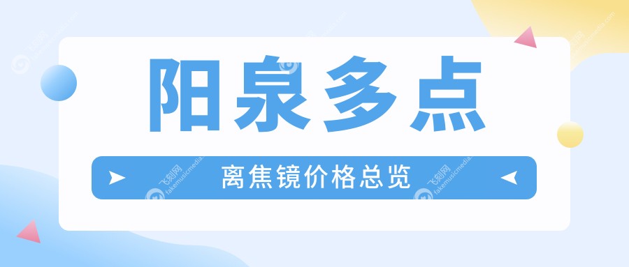 阳泉多点离焦镜价格总览
