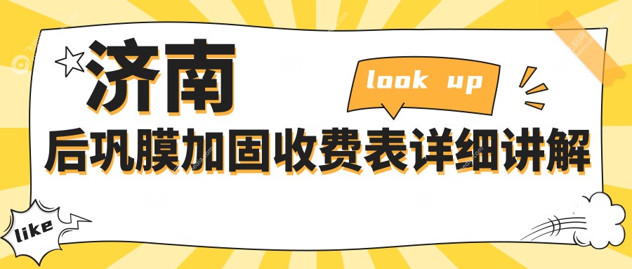 济南后巩膜加固收费表详细讲解