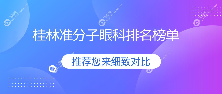 桂林准分子眼科排名榜单