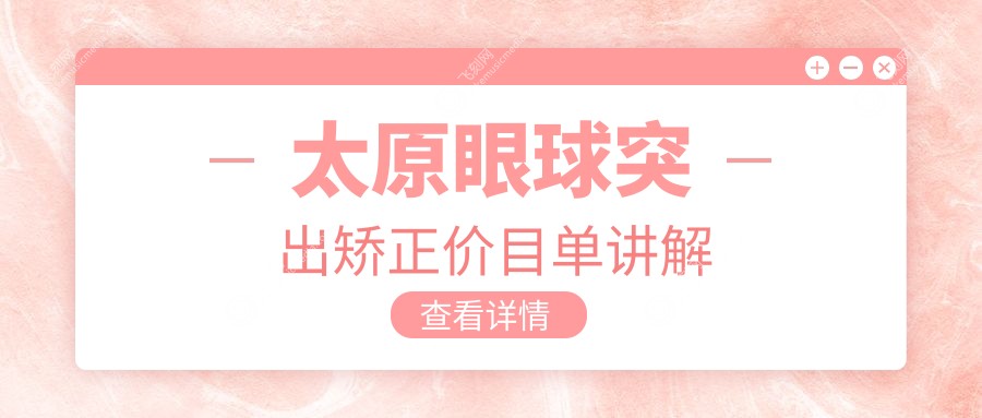 太原眼球突出矫正价目单讲解