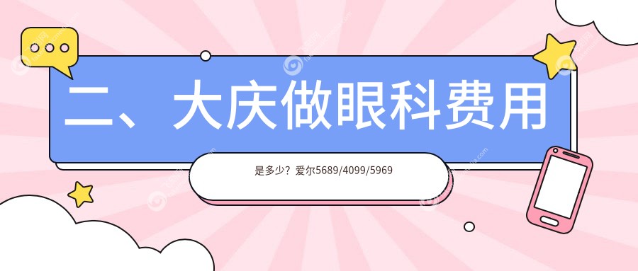 二、大庆做眼科费用是多少？爱尔5689/4099/5969
