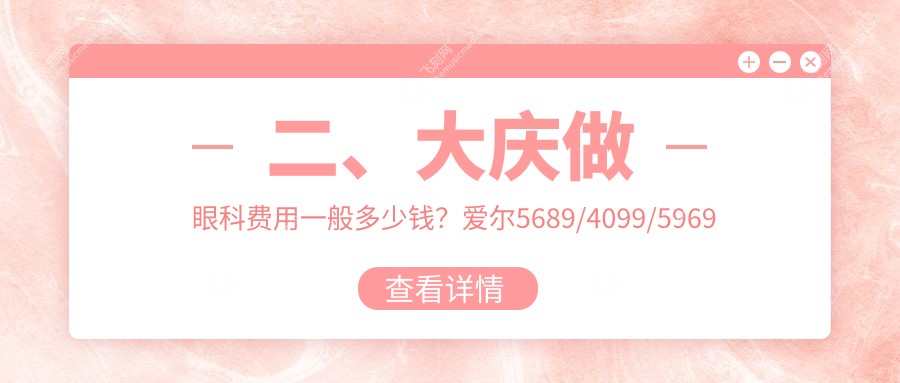 二、大庆做眼科费用一般多少钱？爱尔5689/4099/5969