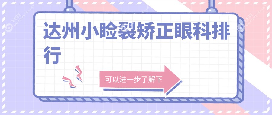 达州小睑裂矫正眼科排行