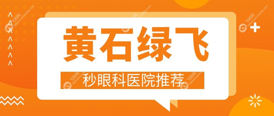 黄石绿飞秒眼科医院推荐