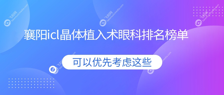 襄阳icl晶体植入术眼科排名榜单