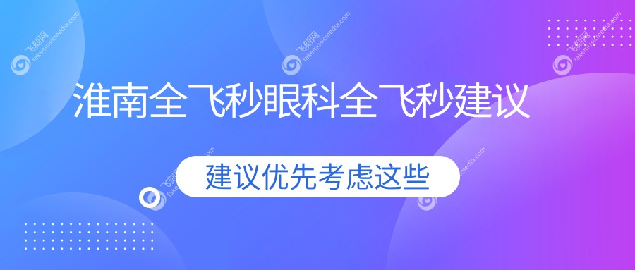 淮南全飞秒眼科全飞秒建议