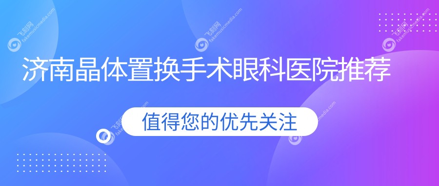 济南晶体置换手术眼科医院推荐