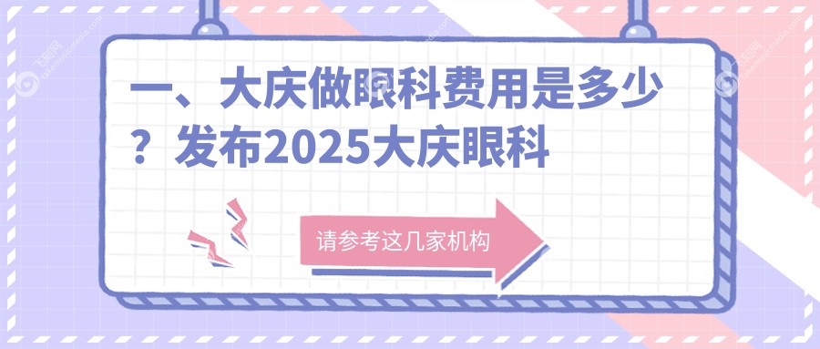一、大庆做眼科费用是多少？发布2025大庆眼科价目单