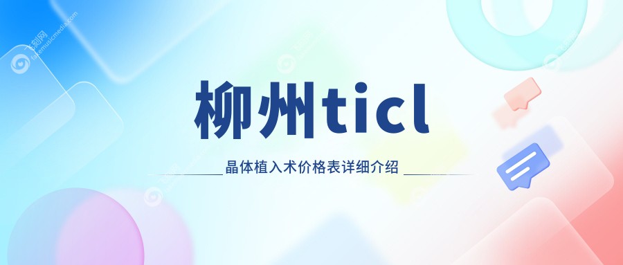 柳州ticl晶体植入术价格表详细介绍