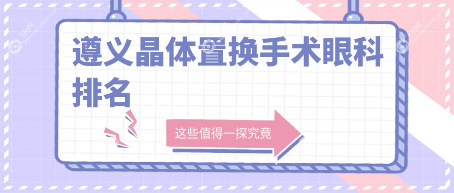遵义晶体置换手术眼科排名