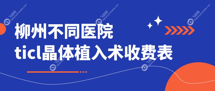 柳州不同医院ticl晶体植入术收费表
