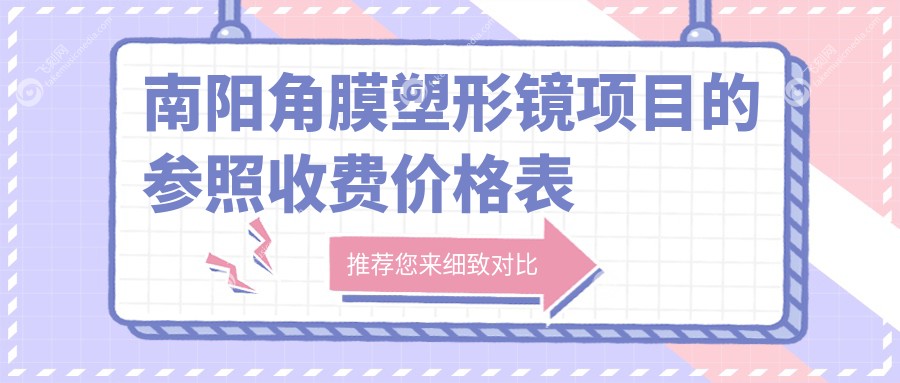 南阳角膜塑形镜项目的参照收费价格表
