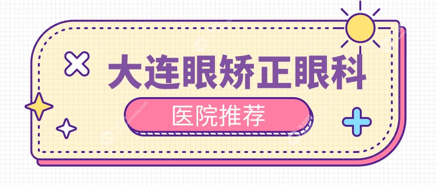 大连眼矫正眼科医院推荐