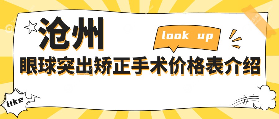 沧州眼球突出矫正手术价格表介绍