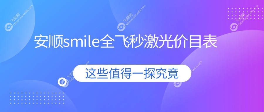 安顺smile全飞秒激光价目表