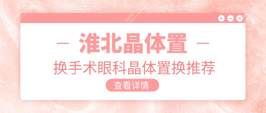 淮北晶体置换手术眼科晶体置换推荐