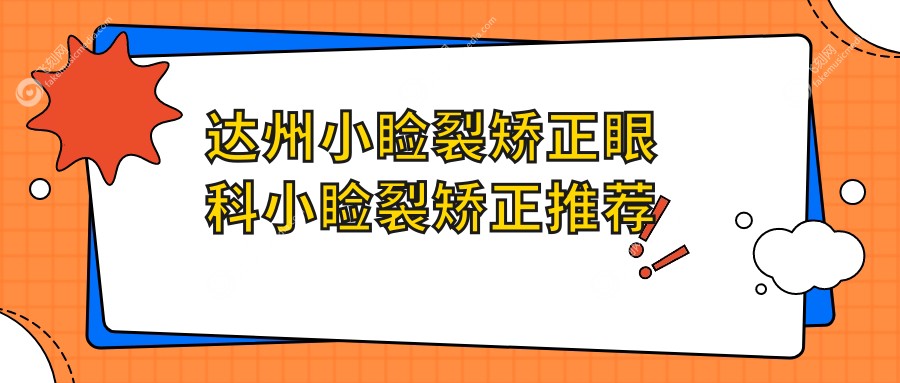 达州小睑裂矫正眼科小睑裂矫正推荐