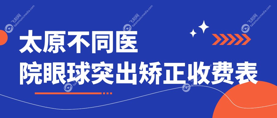 太原不同医院眼球突出矫正收费表