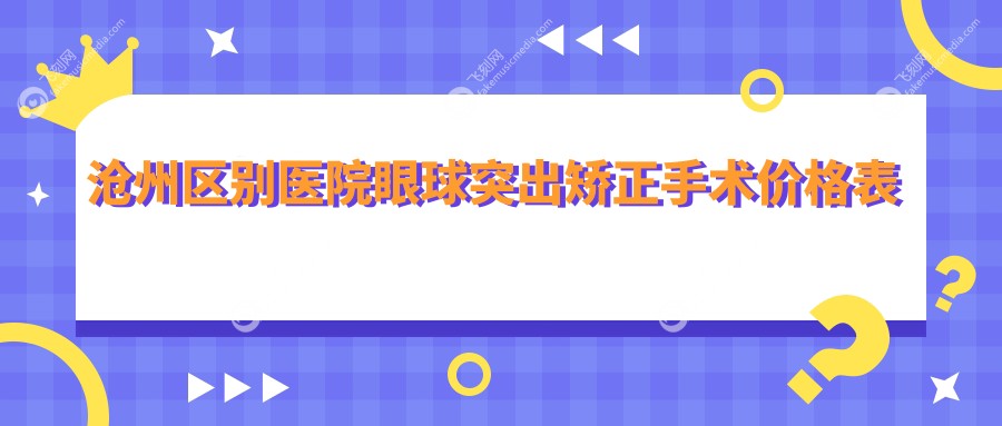 沧州区别医院眼球突出矫正手术价格表