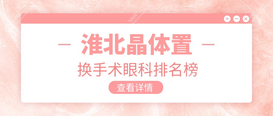 淮北晶体置换手术眼科排名榜