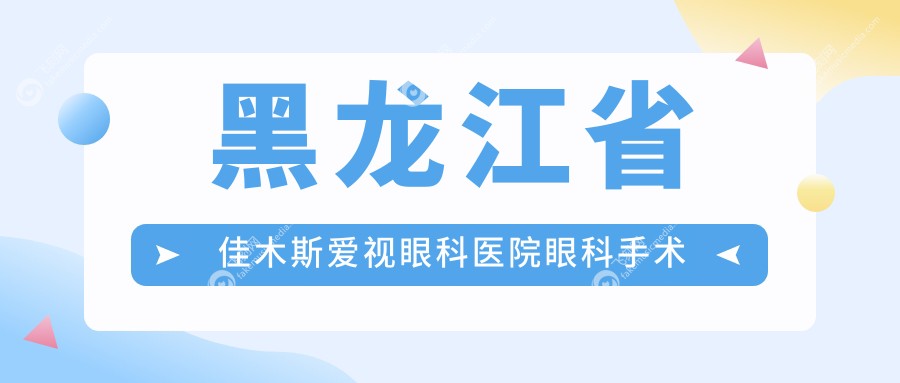 黑龙江省佳木斯爱视眼科医院眼科手术费用详解，价格透明实惠！