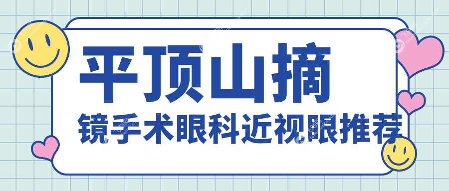 平顶山摘镜手术眼科近视眼推荐