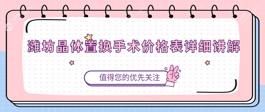 潍坊晶体置换手术价格表详细讲解