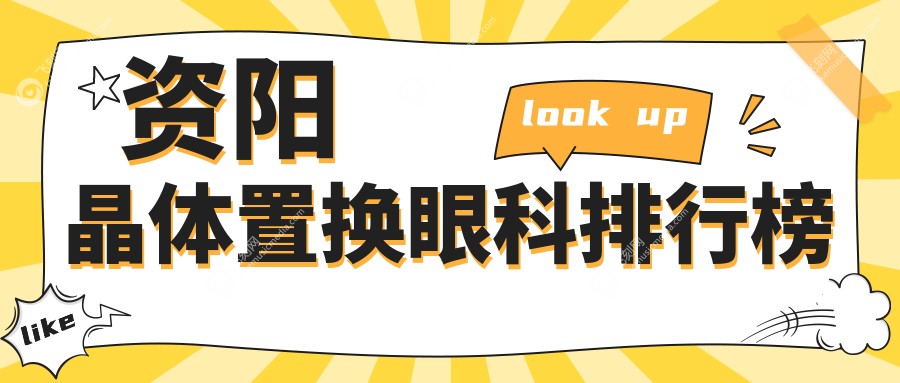 资阳晶体置换眼科排行榜