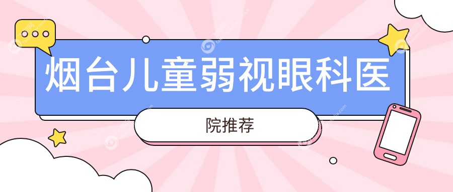 烟台儿童弱视眼科医院推荐
