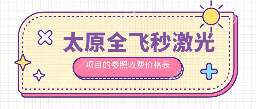 太原全飞秒激光项目的参照收费价格表