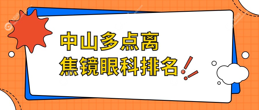 中山多点离焦镜眼科排名