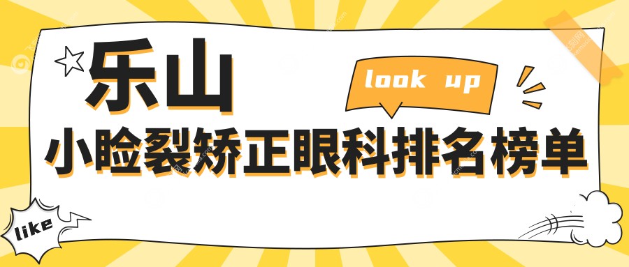 乐山小睑裂矫正眼科排名榜单