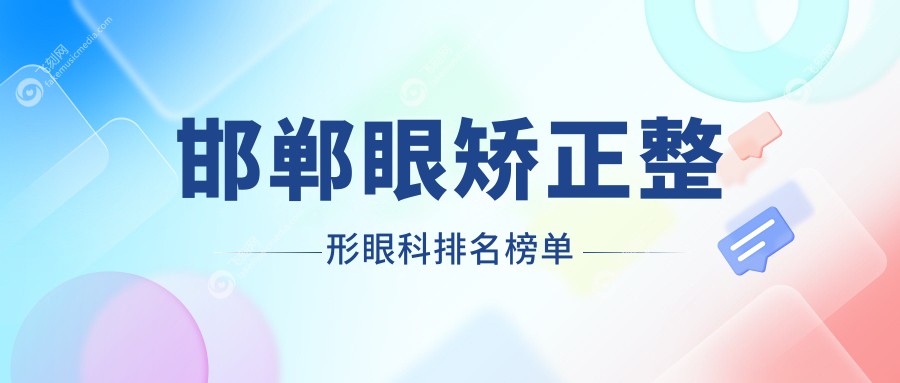 邯郸眼矫正整形眼科排名榜单