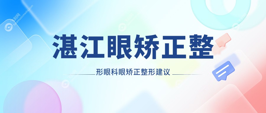 湛江眼矫正整形眼科眼矫正整形建议