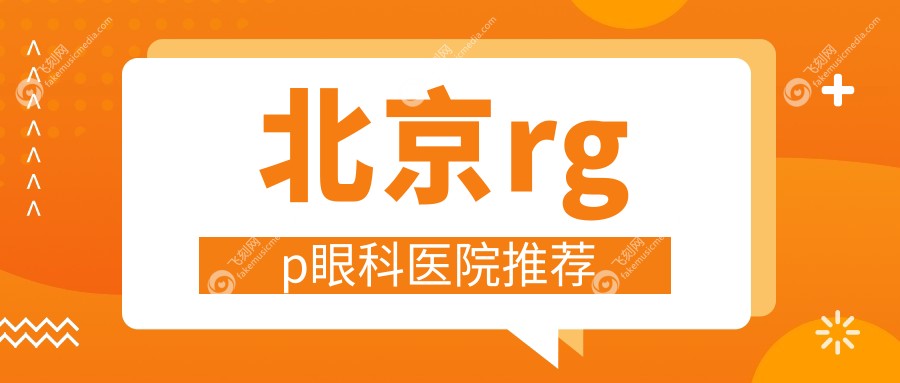 北京rgp眼科医院推荐