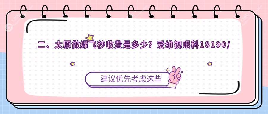 二、太原做绿飞秒收费是多少？爱维视眼科18190/视康16959/环球视光20189