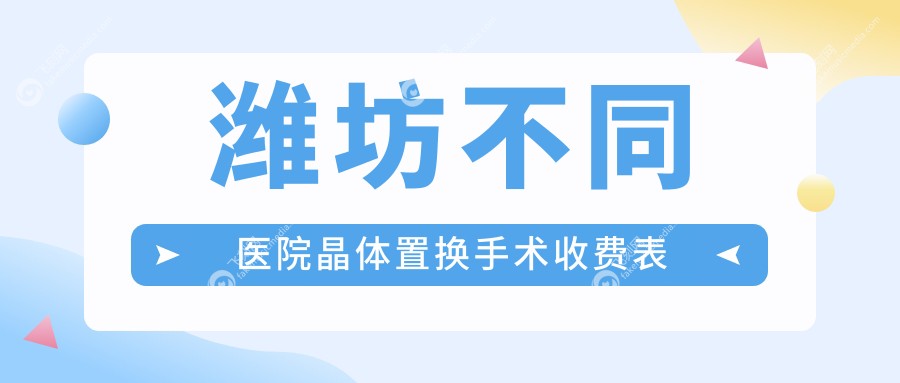 潍坊不同医院晶体置换手术收费表