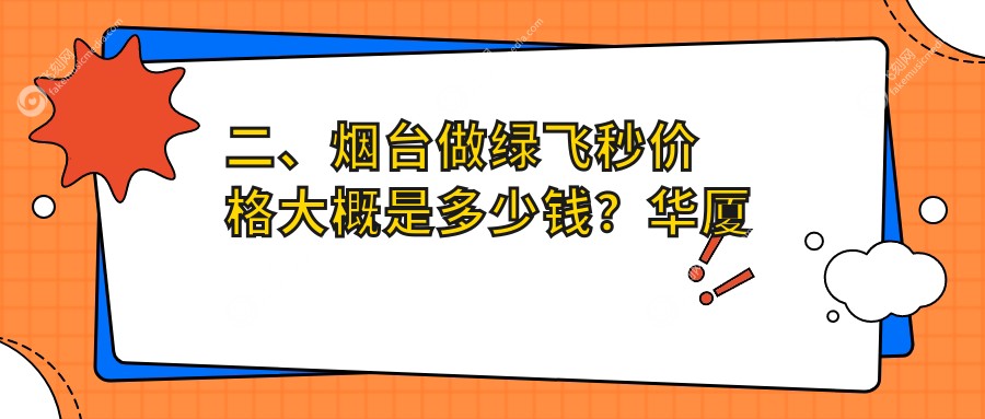 二、烟台做绿飞秒价格大概是多少钱？华厦眼科13988
