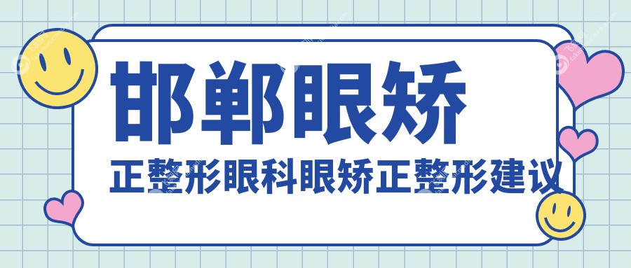 邯郸眼矫正整形眼科眼矫正整形建议