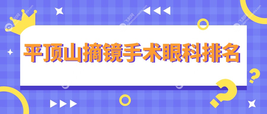 平顶山摘镜手术眼科排名